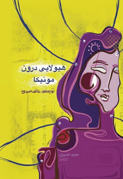 هیولایی درون مونیکا